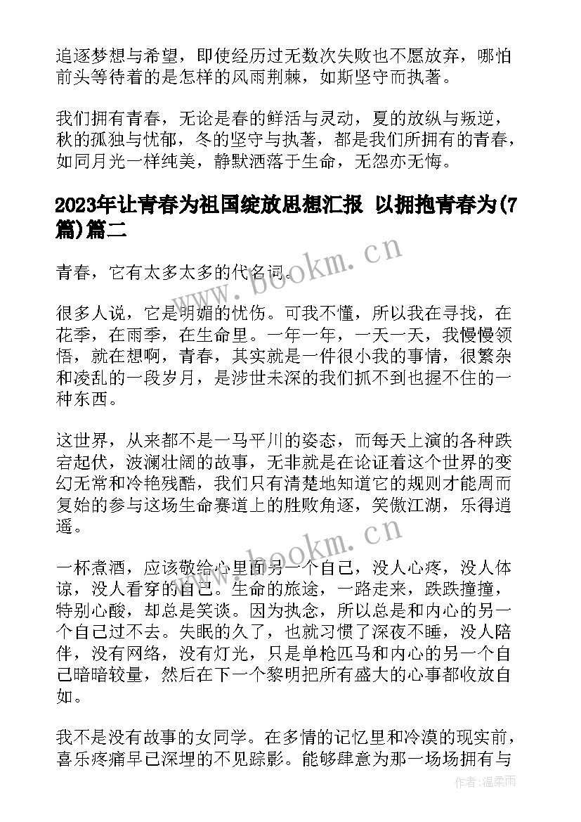 2023年让青春为祖国绽放思想汇报 以拥抱青春为(大全7篇)