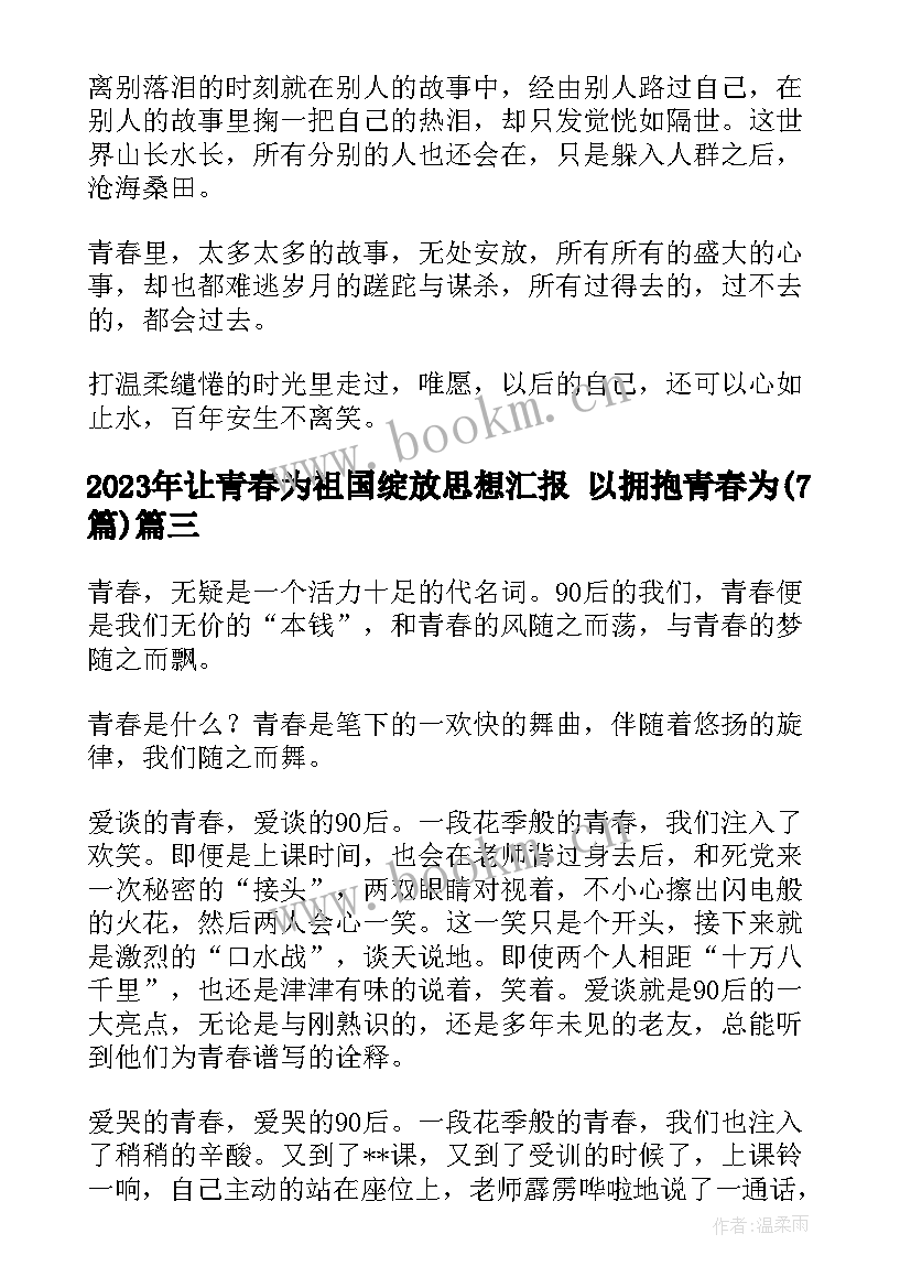 2023年让青春为祖国绽放思想汇报 以拥抱青春为(大全7篇)