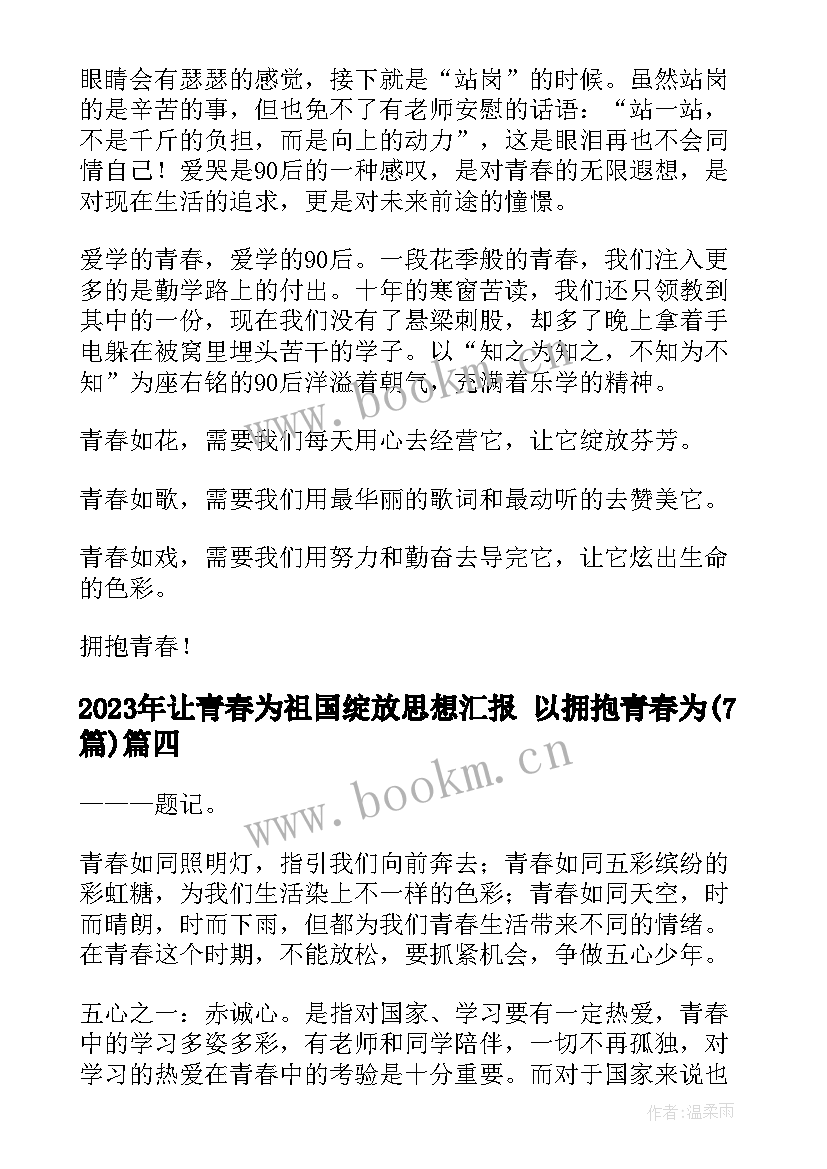 2023年让青春为祖国绽放思想汇报 以拥抱青春为(大全7篇)