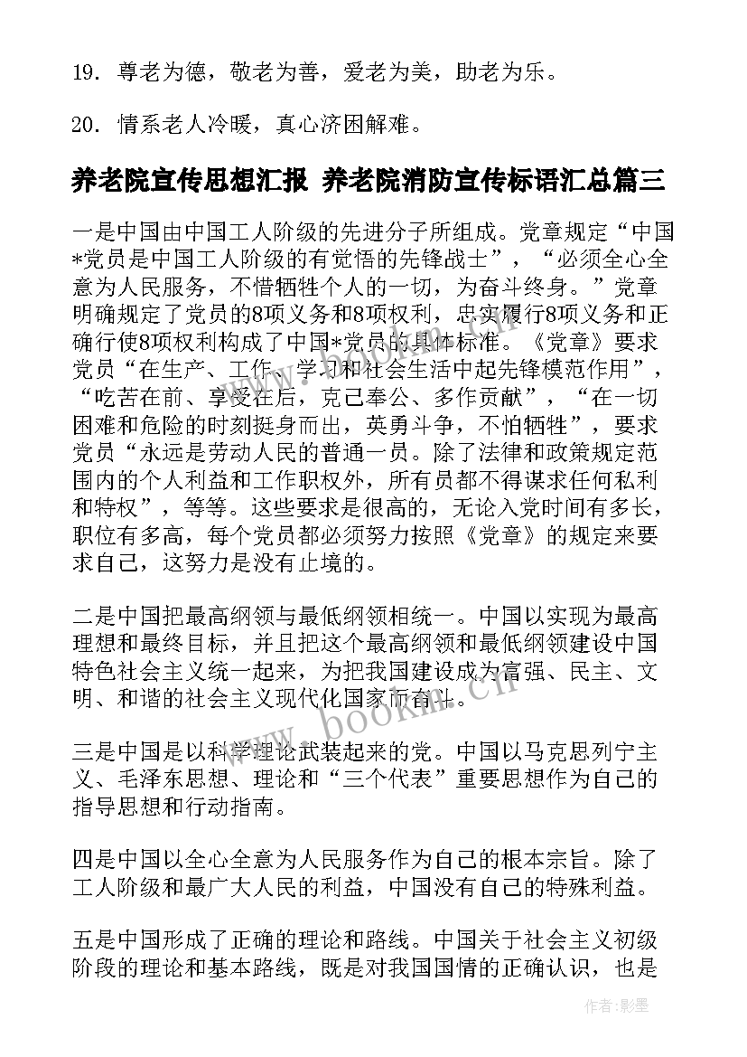 养老院宣传思想汇报 养老院消防宣传标语(优秀5篇)