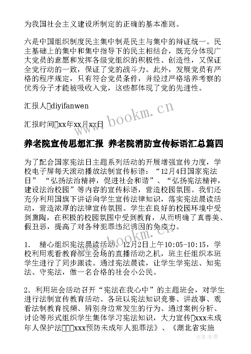 养老院宣传思想汇报 养老院消防宣传标语(优秀5篇)