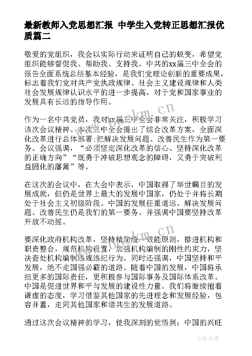 教师入党思想汇报 中学生入党转正思想汇报(优质5篇)