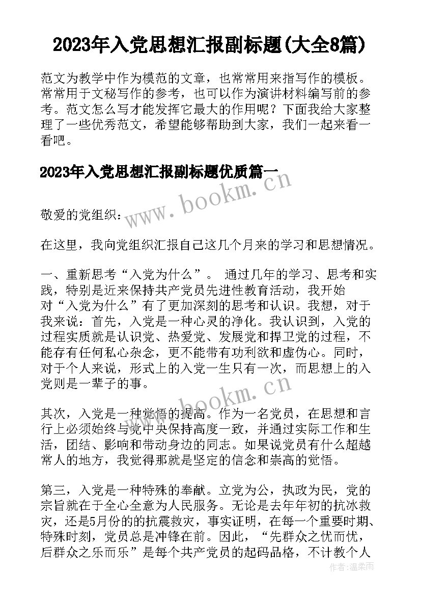 2023年入党思想汇报副标题(大全8篇)