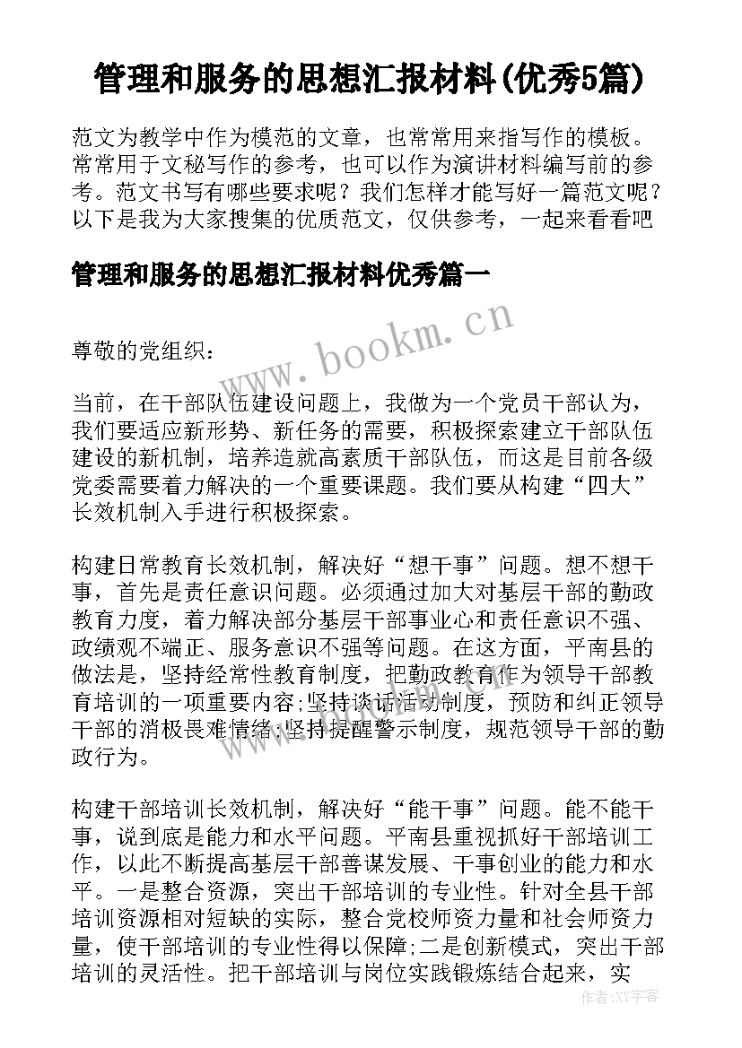 管理和服务的思想汇报材料(优秀5篇)