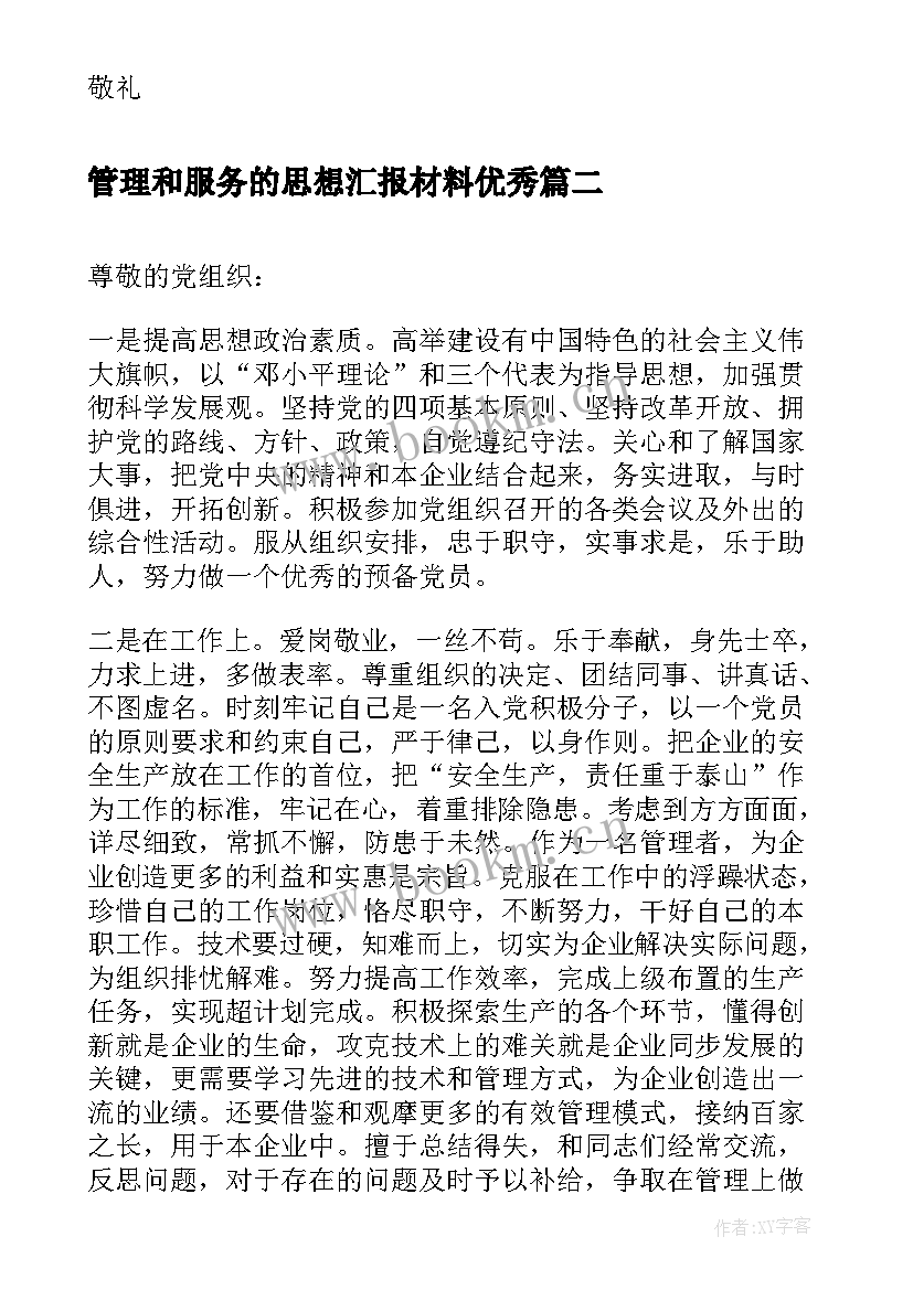 管理和服务的思想汇报材料(优秀5篇)