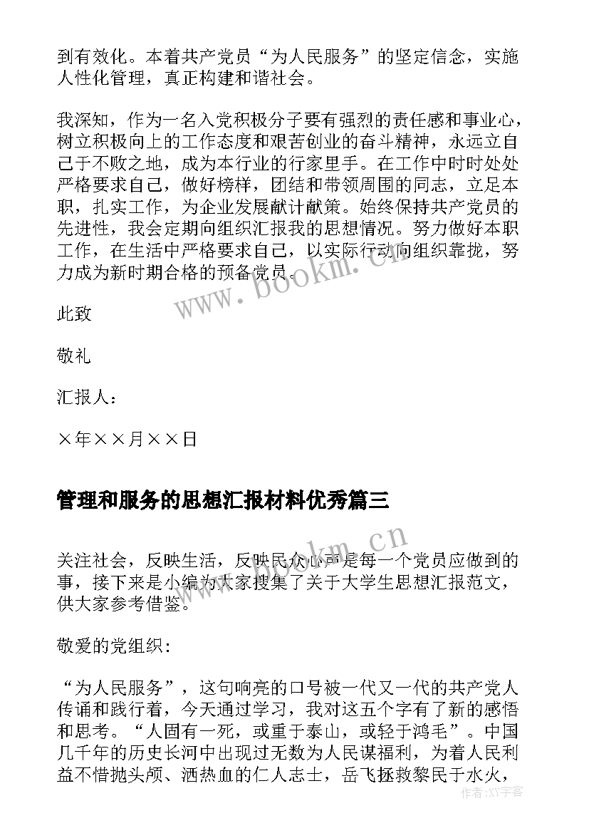 管理和服务的思想汇报材料(优秀5篇)