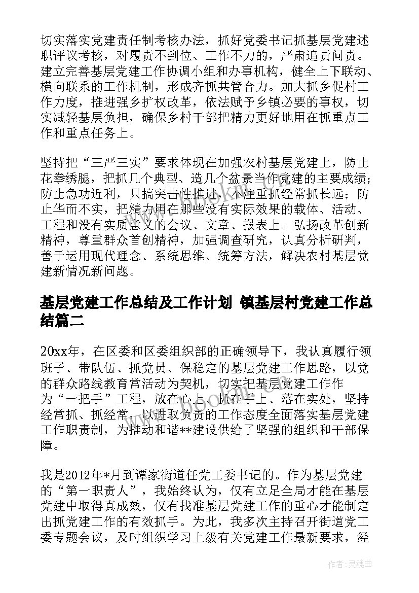 最新基层党建工作总结及工作计划 镇基层村党建工作总结(大全7篇)