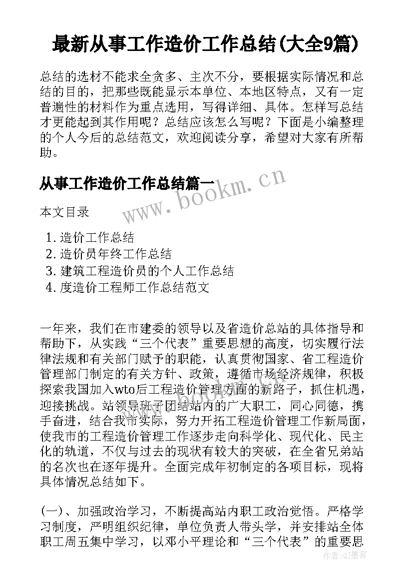 最新从事工作造价工作总结(大全9篇)