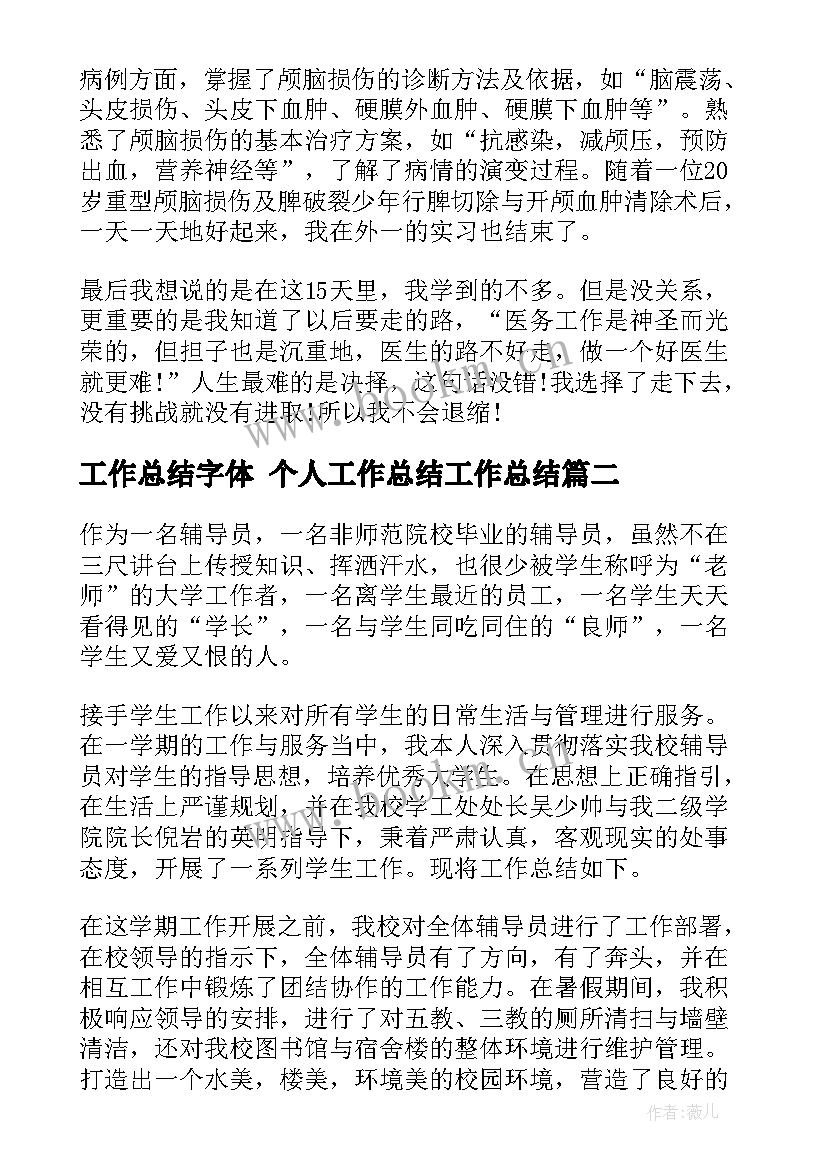 2023年工作总结字体 个人工作总结工作总结(大全9篇)