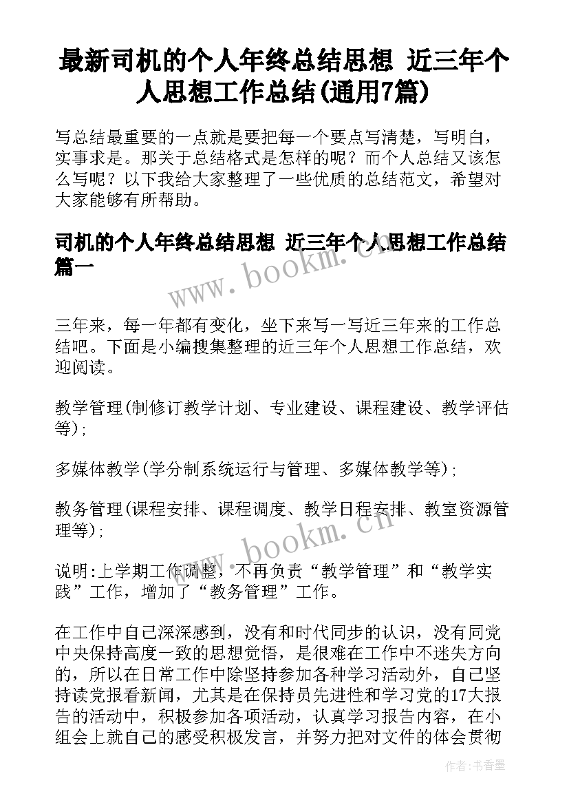 最新司机的个人年终总结思想 近三年个人思想工作总结(通用7篇)