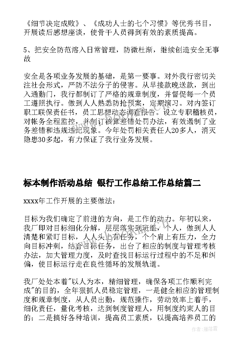 最新标本制作活动总结 银行工作总结工作总结(大全10篇)