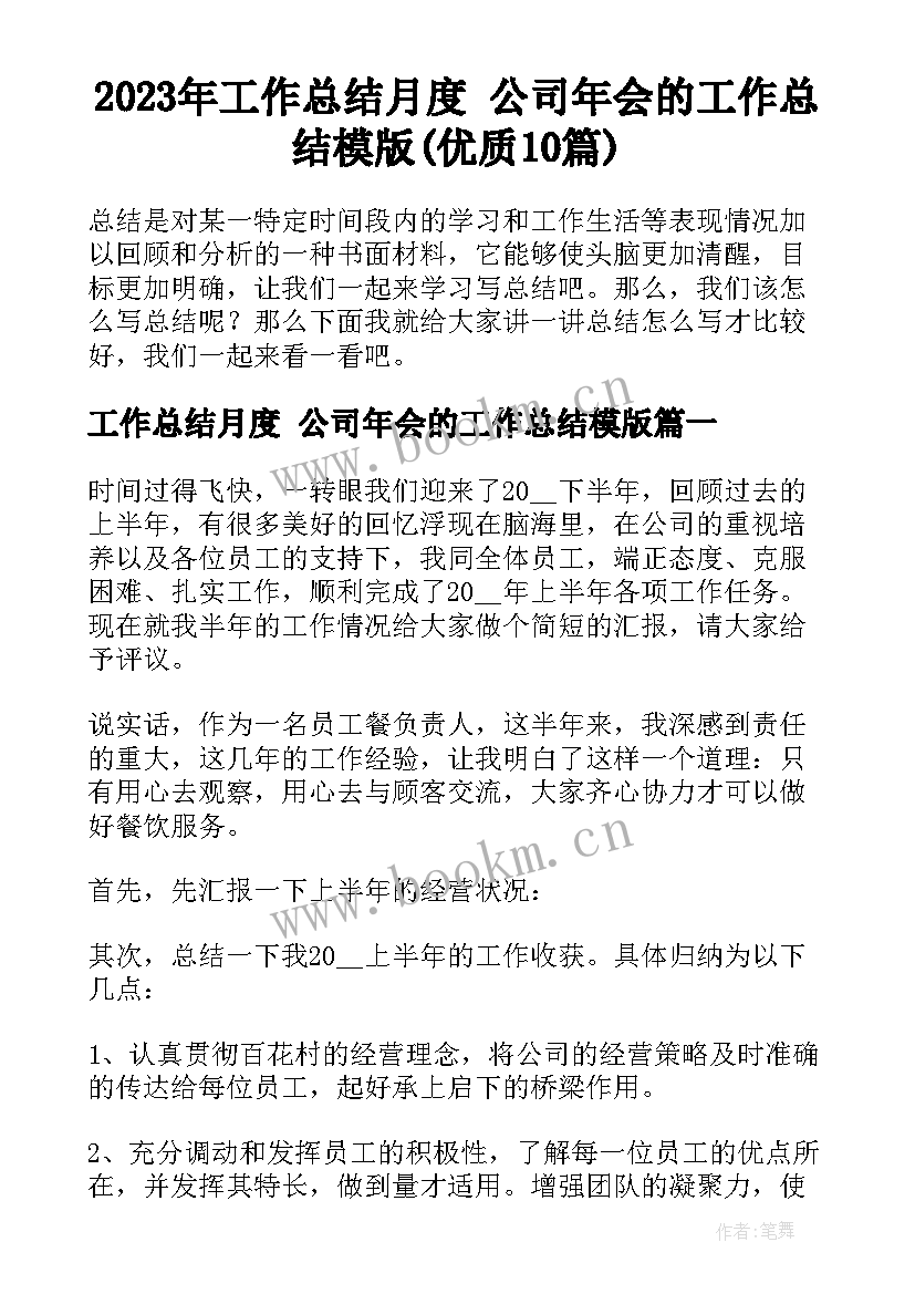 2023年工作总结月度 公司年会的工作总结模版(优质10篇)