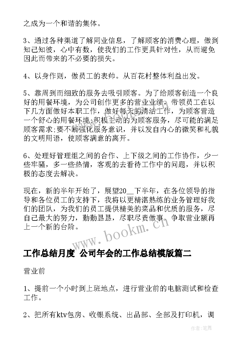 2023年工作总结月度 公司年会的工作总结模版(优质10篇)