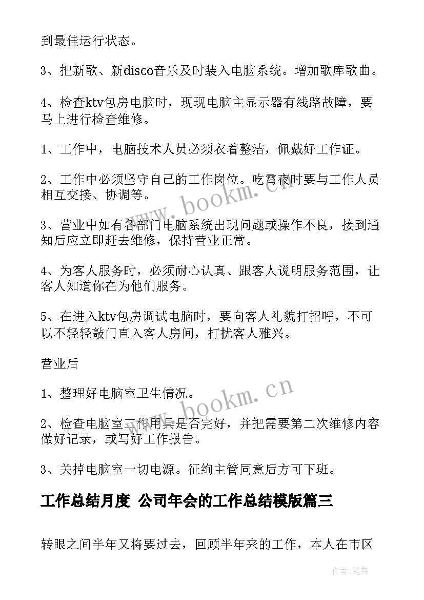 2023年工作总结月度 公司年会的工作总结模版(优质10篇)