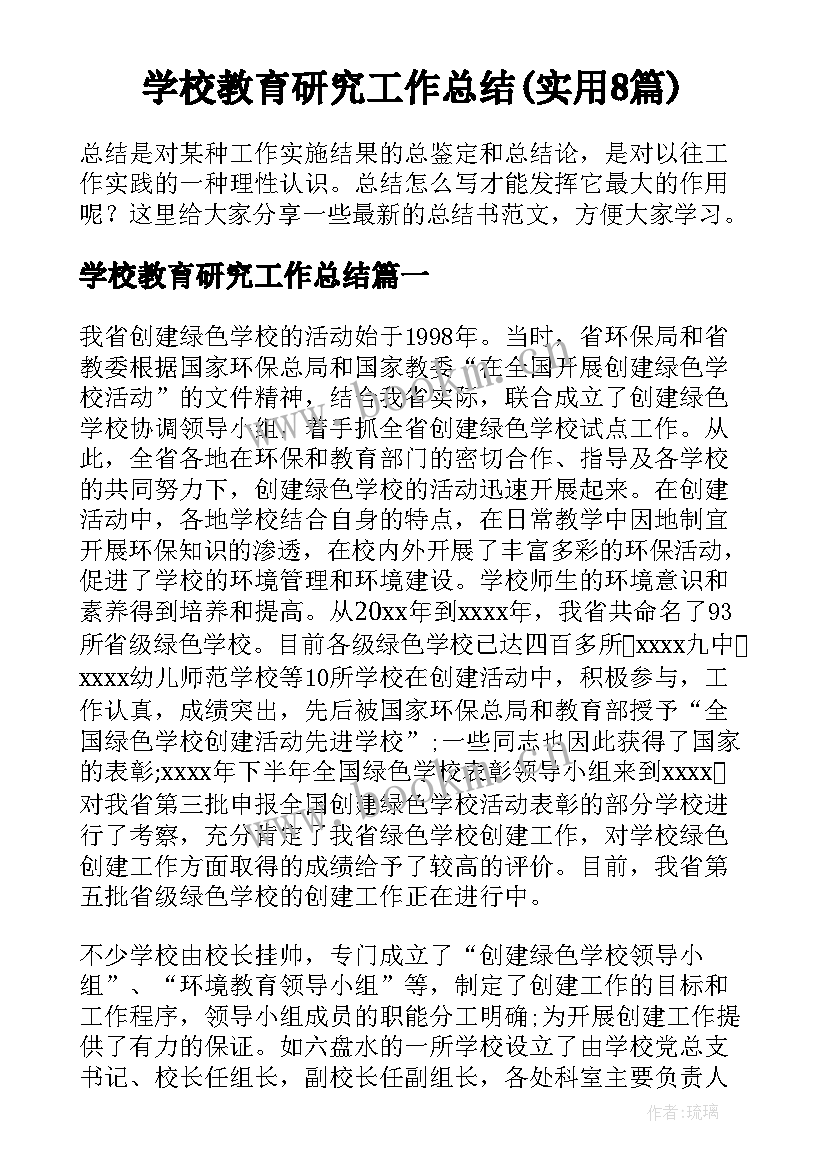 学校教育研究工作总结(实用8篇)