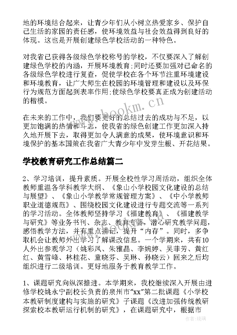 学校教育研究工作总结(实用8篇)