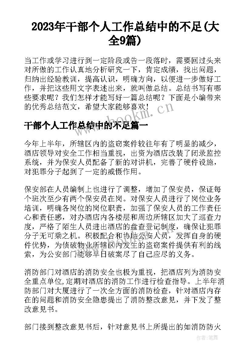 2023年干部个人工作总结中的不足(大全9篇)