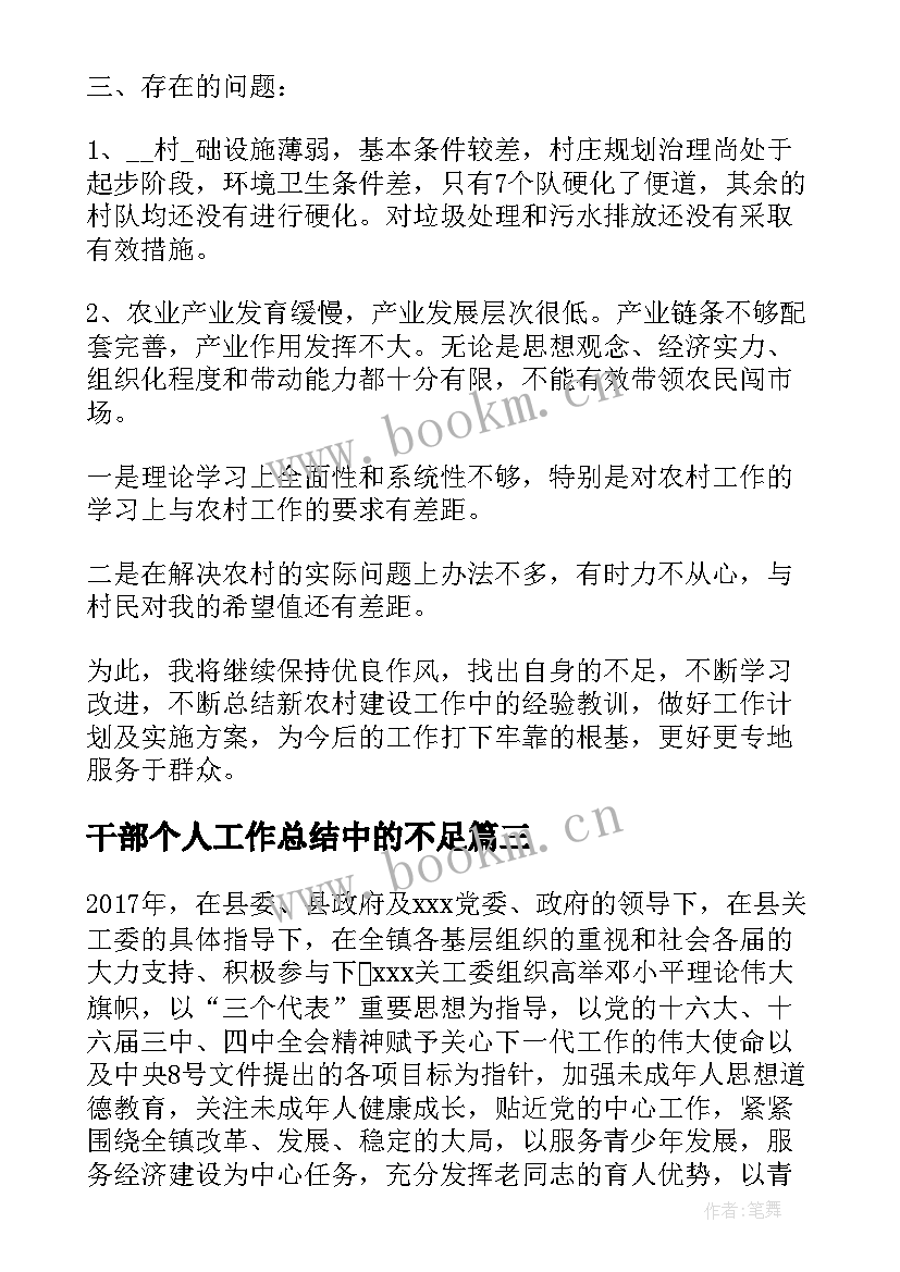 2023年干部个人工作总结中的不足(大全9篇)