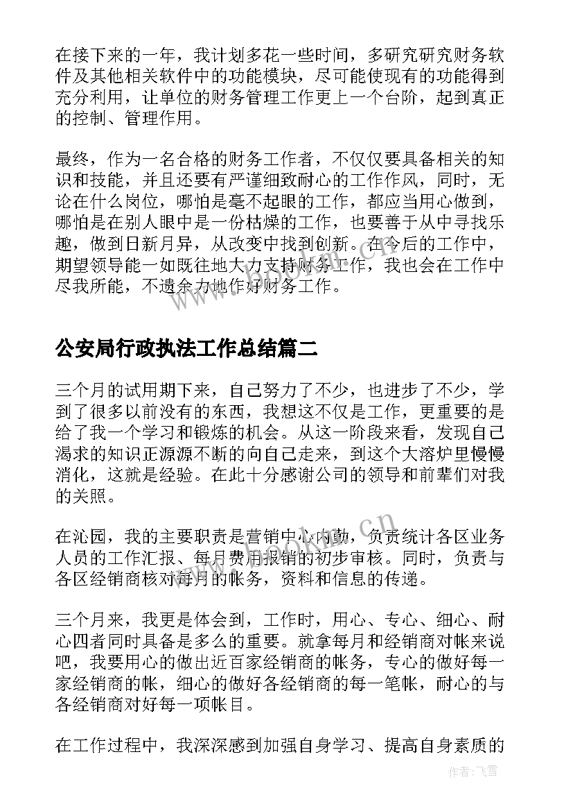 2023年公安局行政执法工作总结(精选6篇)