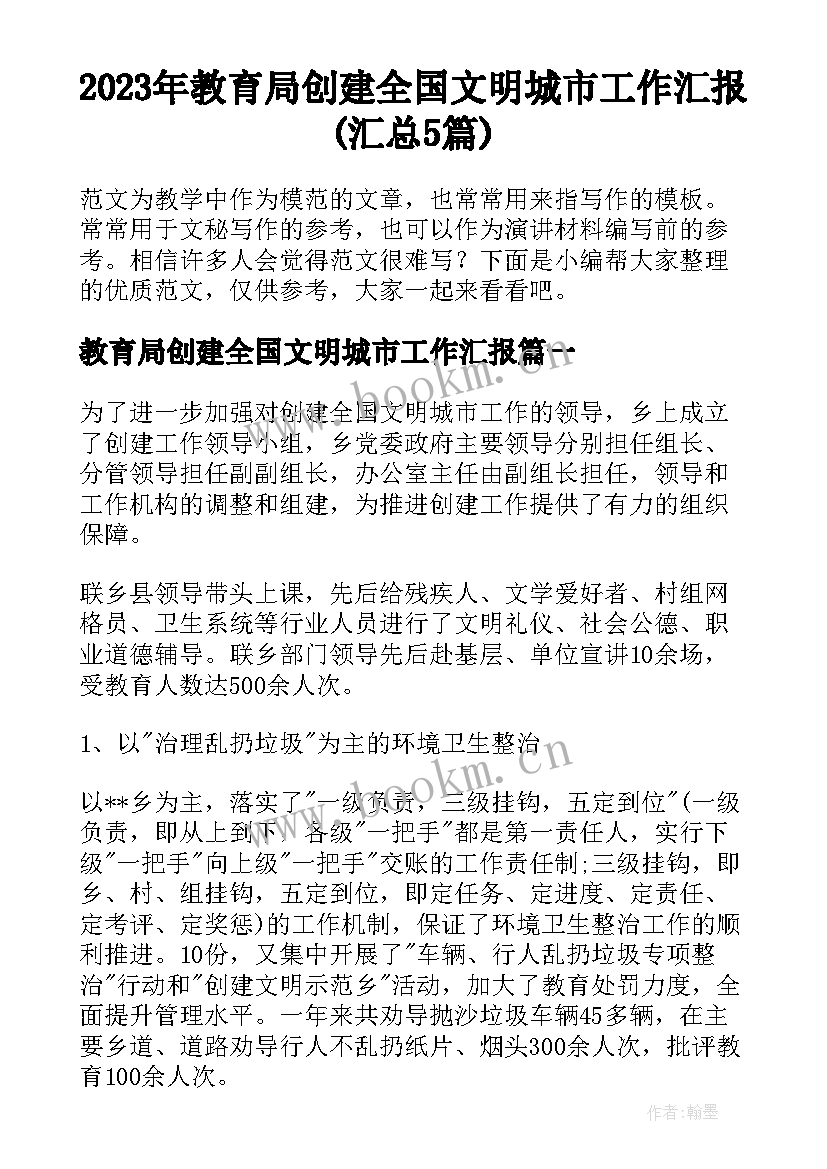 2023年教育局创建全国文明城市工作汇报(汇总5篇)