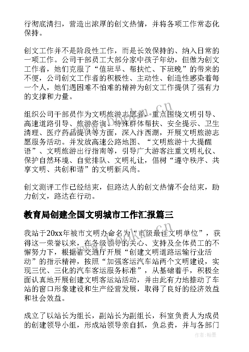 2023年教育局创建全国文明城市工作汇报(汇总5篇)