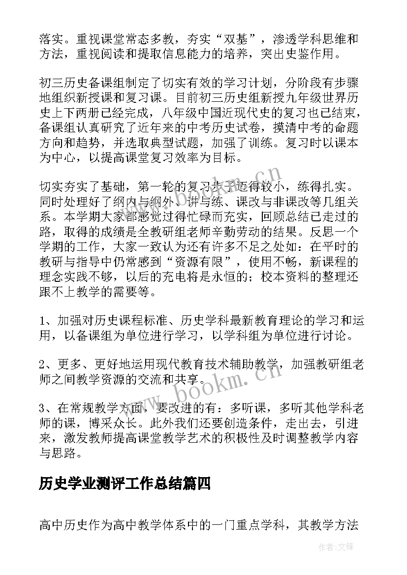 最新历史学业测评工作总结(通用7篇)