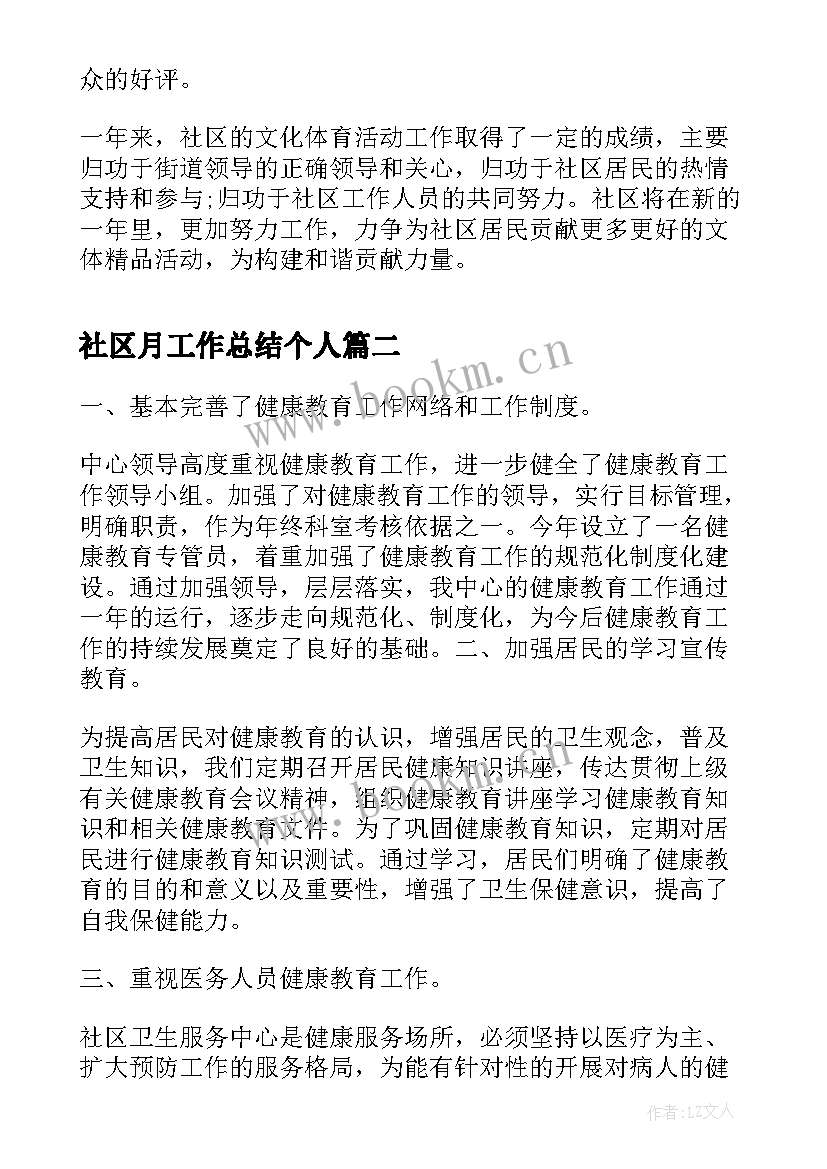 2023年社区月工作总结个人(大全9篇)