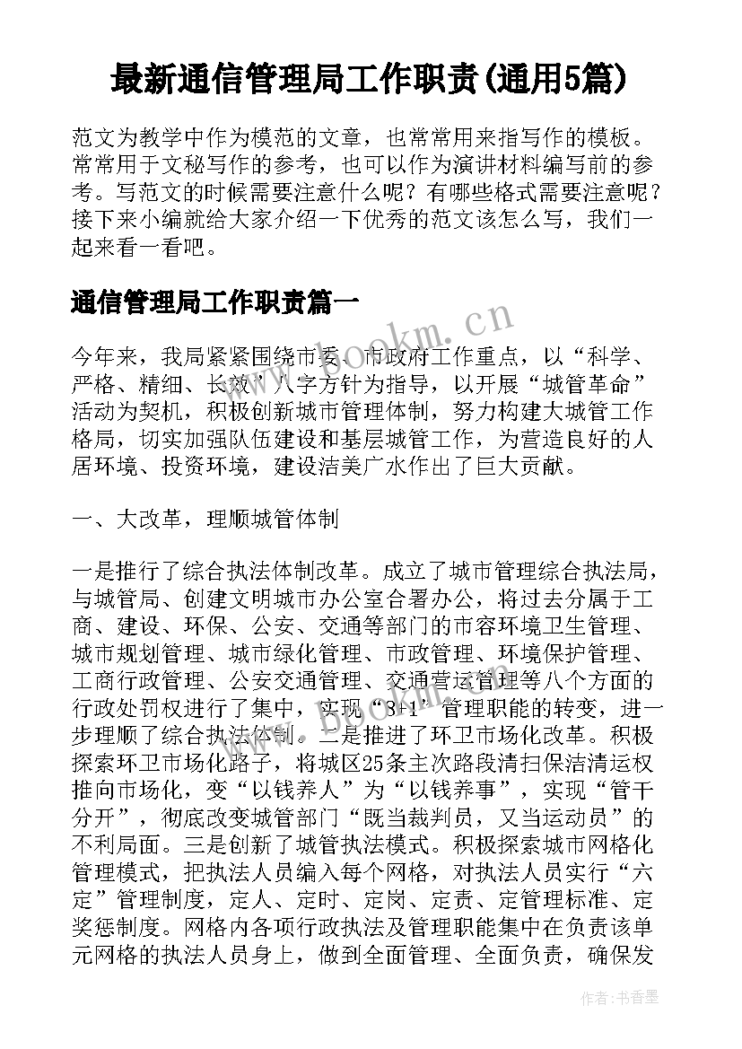 最新通信管理局工作职责(通用5篇)