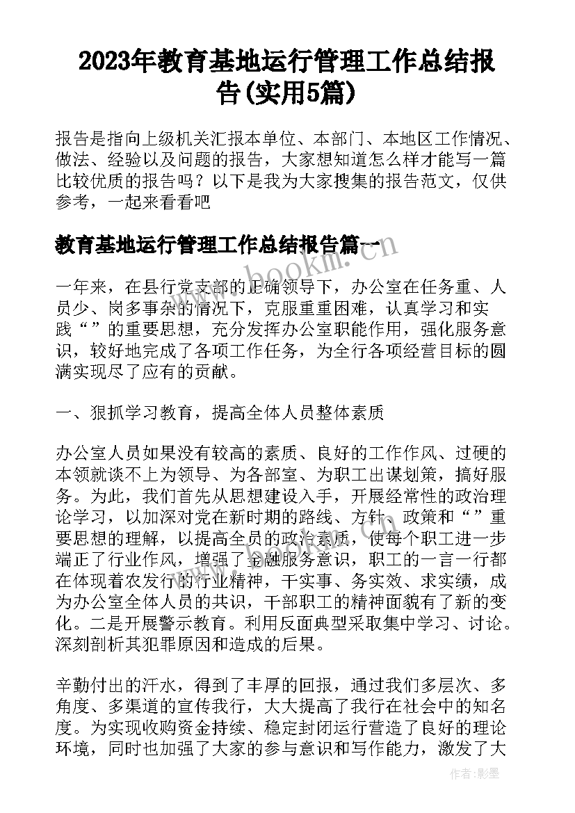 2023年教育基地运行管理工作总结报告(实用5篇)