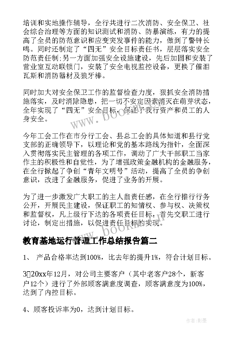 2023年教育基地运行管理工作总结报告(实用5篇)