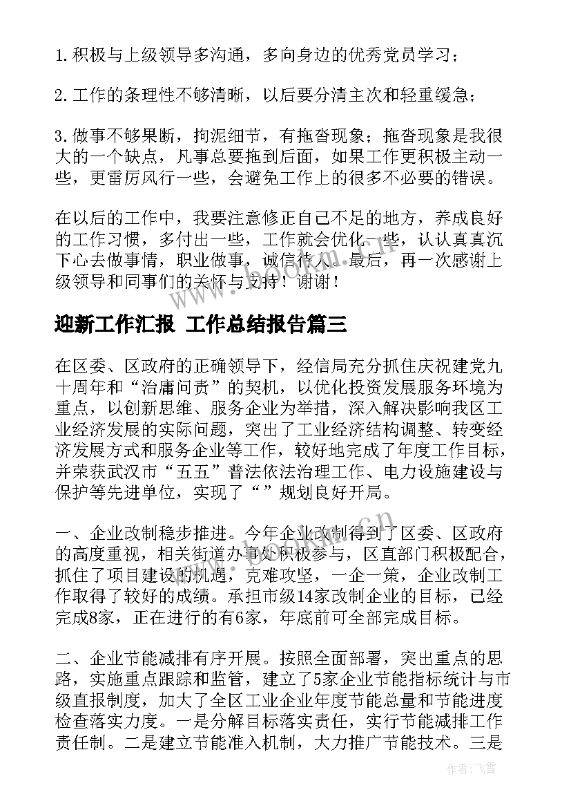 2023年迎新工作汇报 工作总结报告(通用5篇)