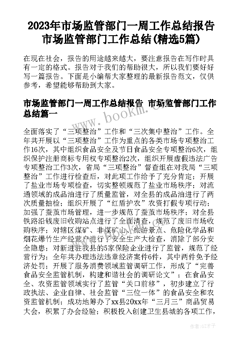 2023年市场监管部门一周工作总结报告 市场监管部门工作总结(精选5篇)