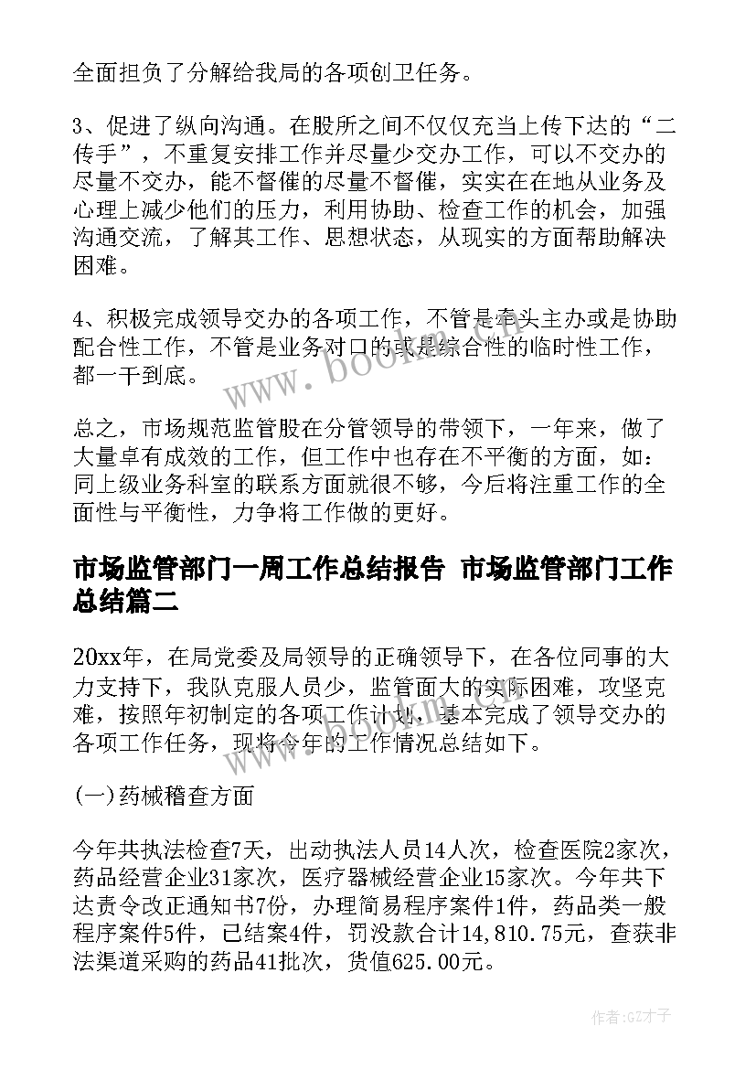 2023年市场监管部门一周工作总结报告 市场监管部门工作总结(精选5篇)