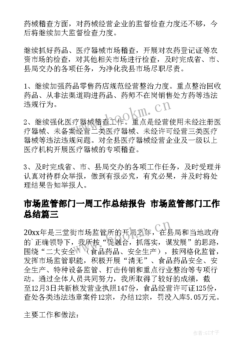 2023年市场监管部门一周工作总结报告 市场监管部门工作总结(精选5篇)