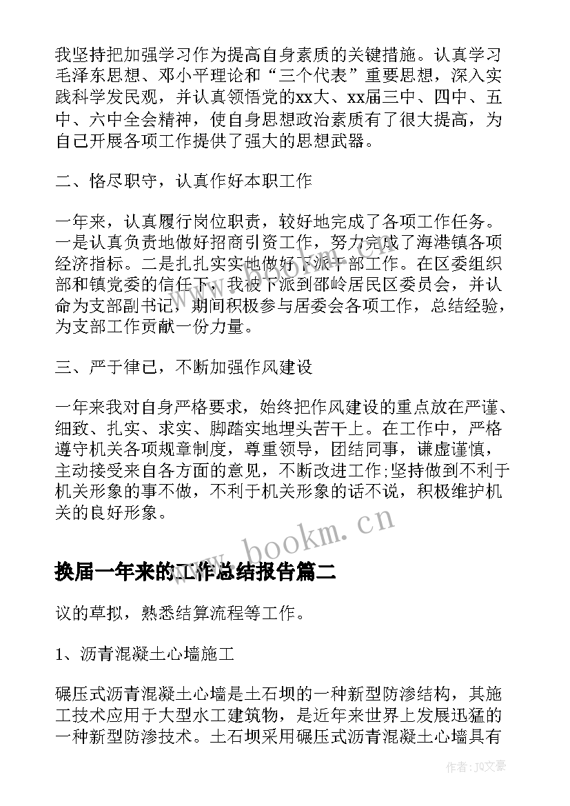 换届一年来的工作总结报告(实用5篇)