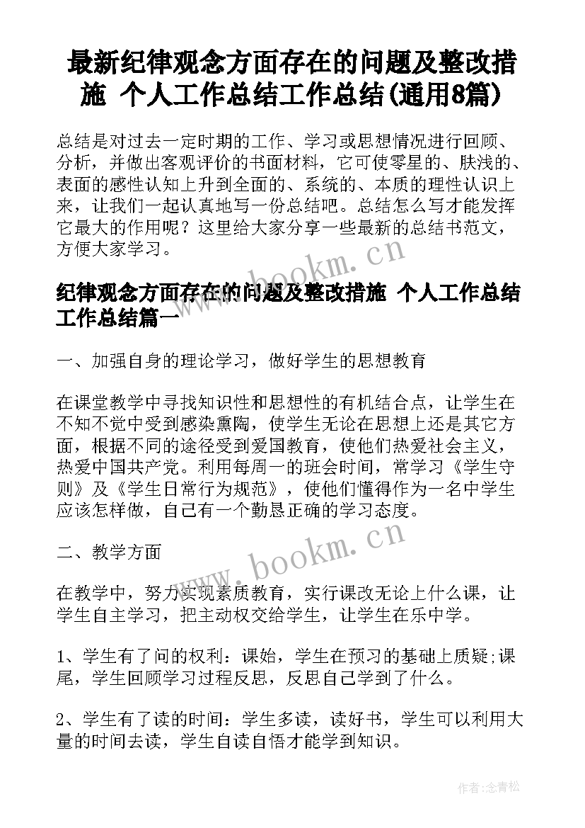 最新纪律观念方面存在的问题及整改措施 个人工作总结工作总结(通用8篇)