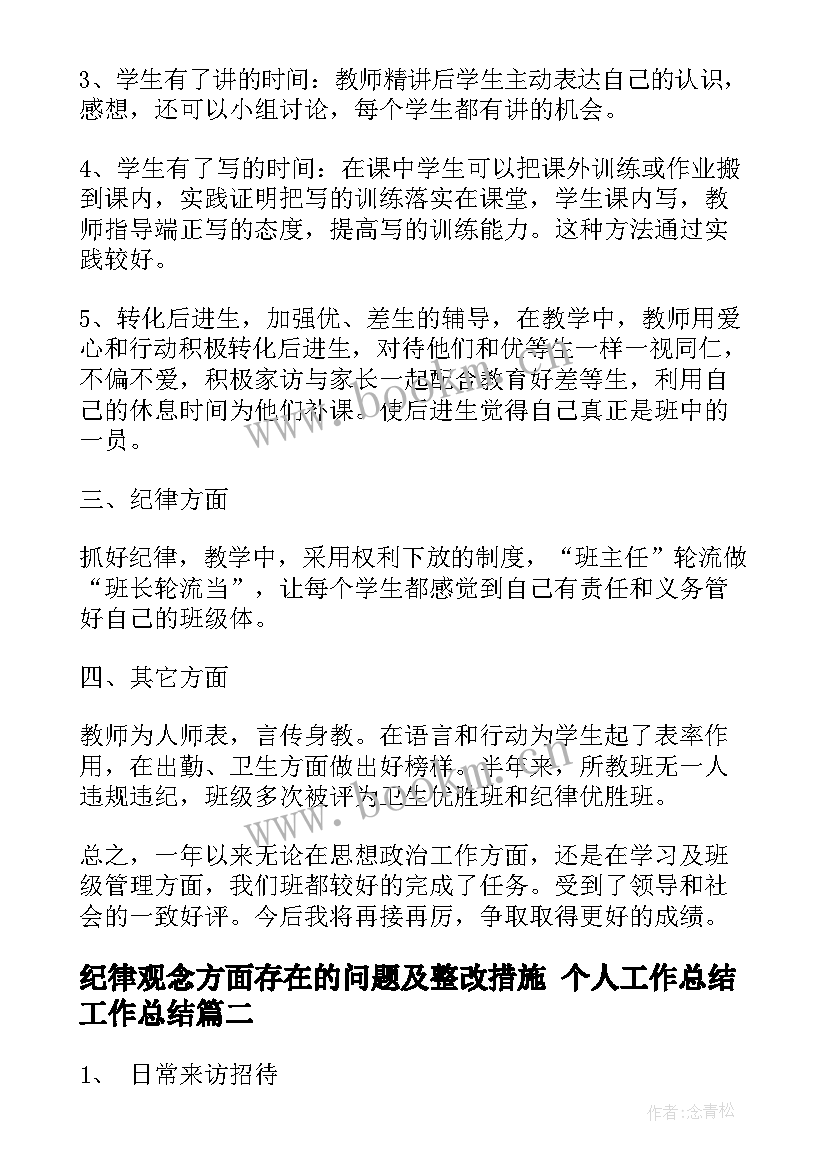 最新纪律观念方面存在的问题及整改措施 个人工作总结工作总结(通用8篇)