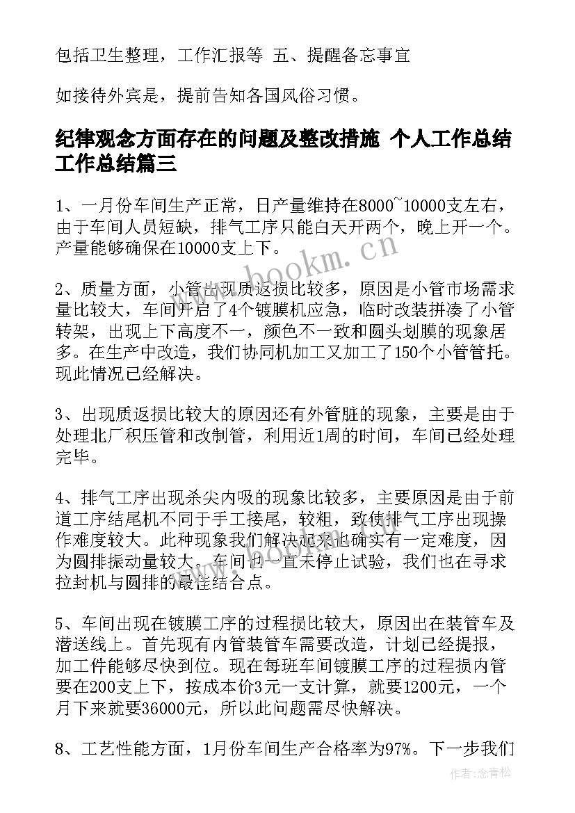 最新纪律观念方面存在的问题及整改措施 个人工作总结工作总结(通用8篇)