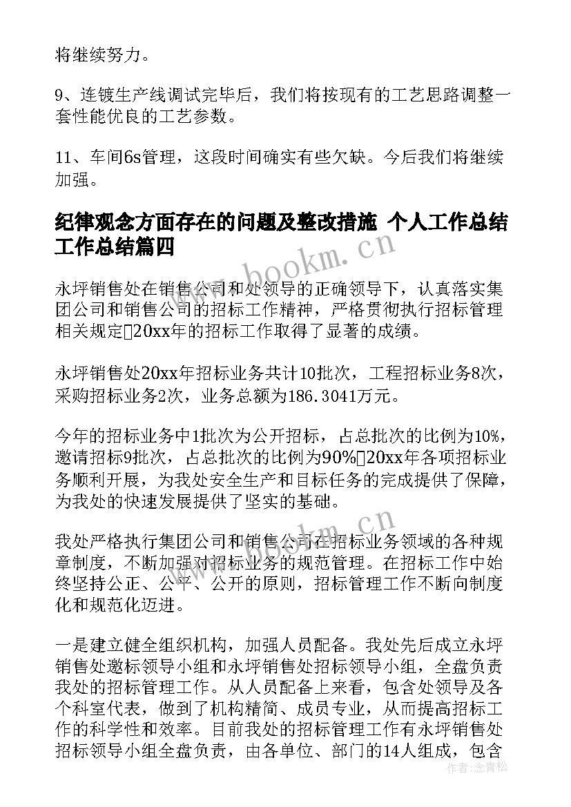 最新纪律观念方面存在的问题及整改措施 个人工作总结工作总结(通用8篇)