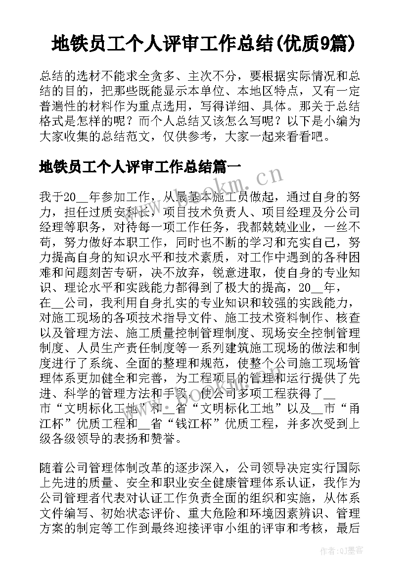 地铁员工个人评审工作总结(优质9篇)