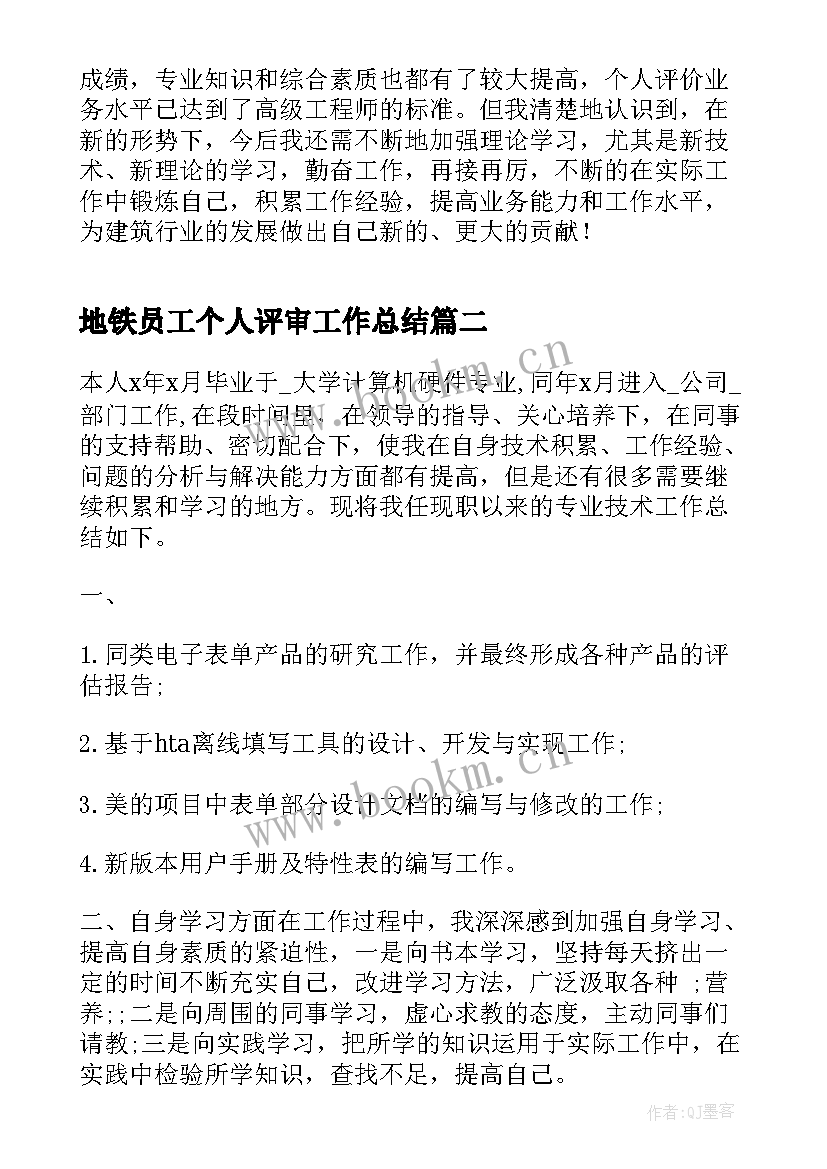 地铁员工个人评审工作总结(优质9篇)