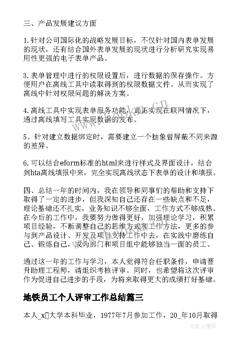 地铁员工个人评审工作总结(优质9篇)