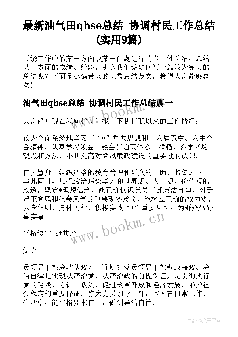 最新油气田qhse总结 协调村民工作总结(实用9篇)