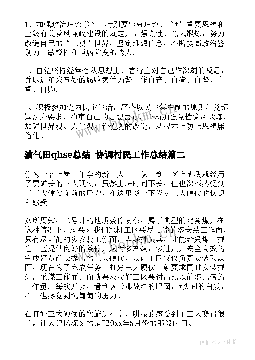 最新油气田qhse总结 协调村民工作总结(实用9篇)