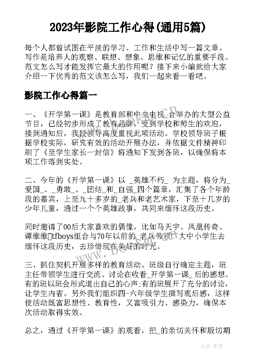 2023年影院工作心得(通用5篇)