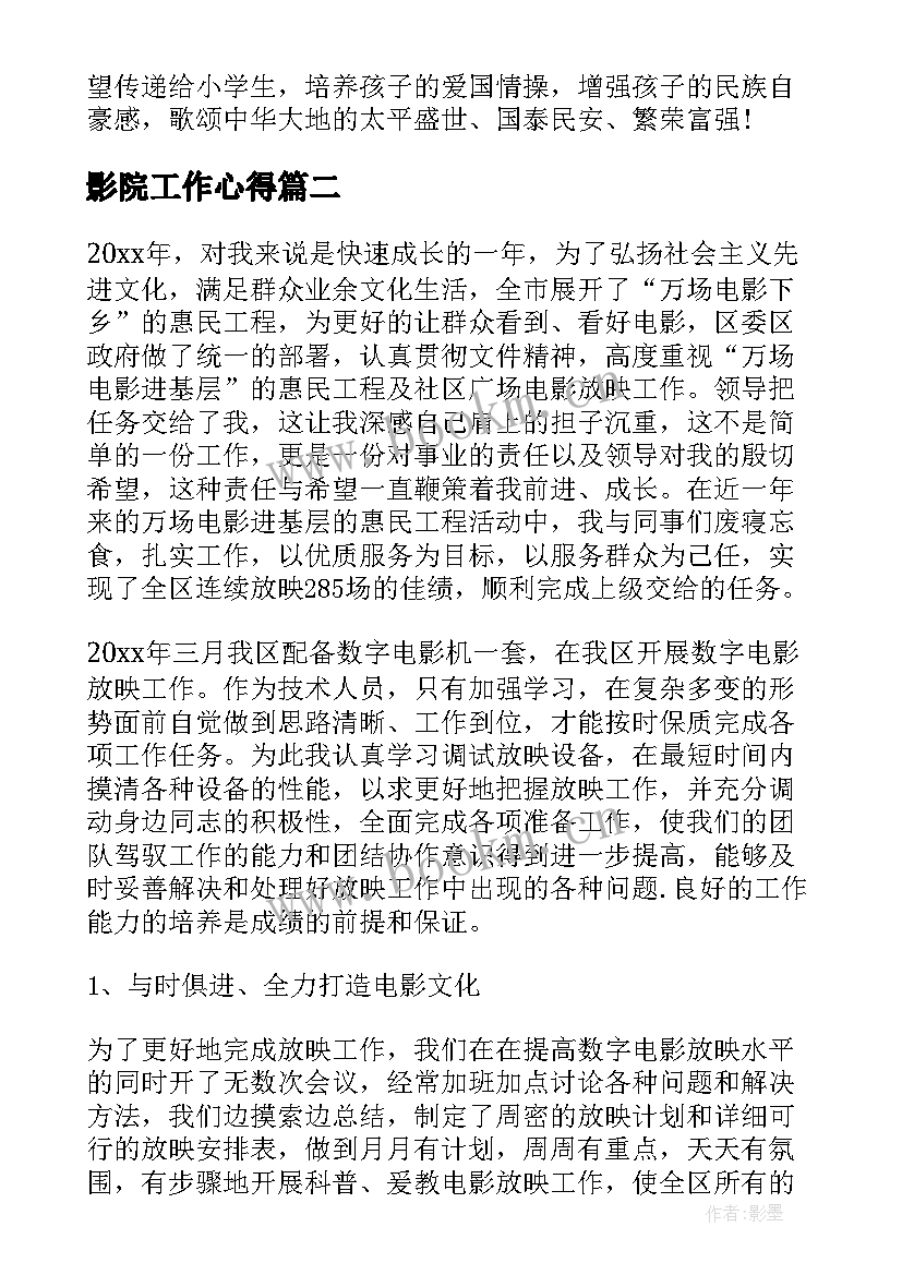 2023年影院工作心得(通用5篇)