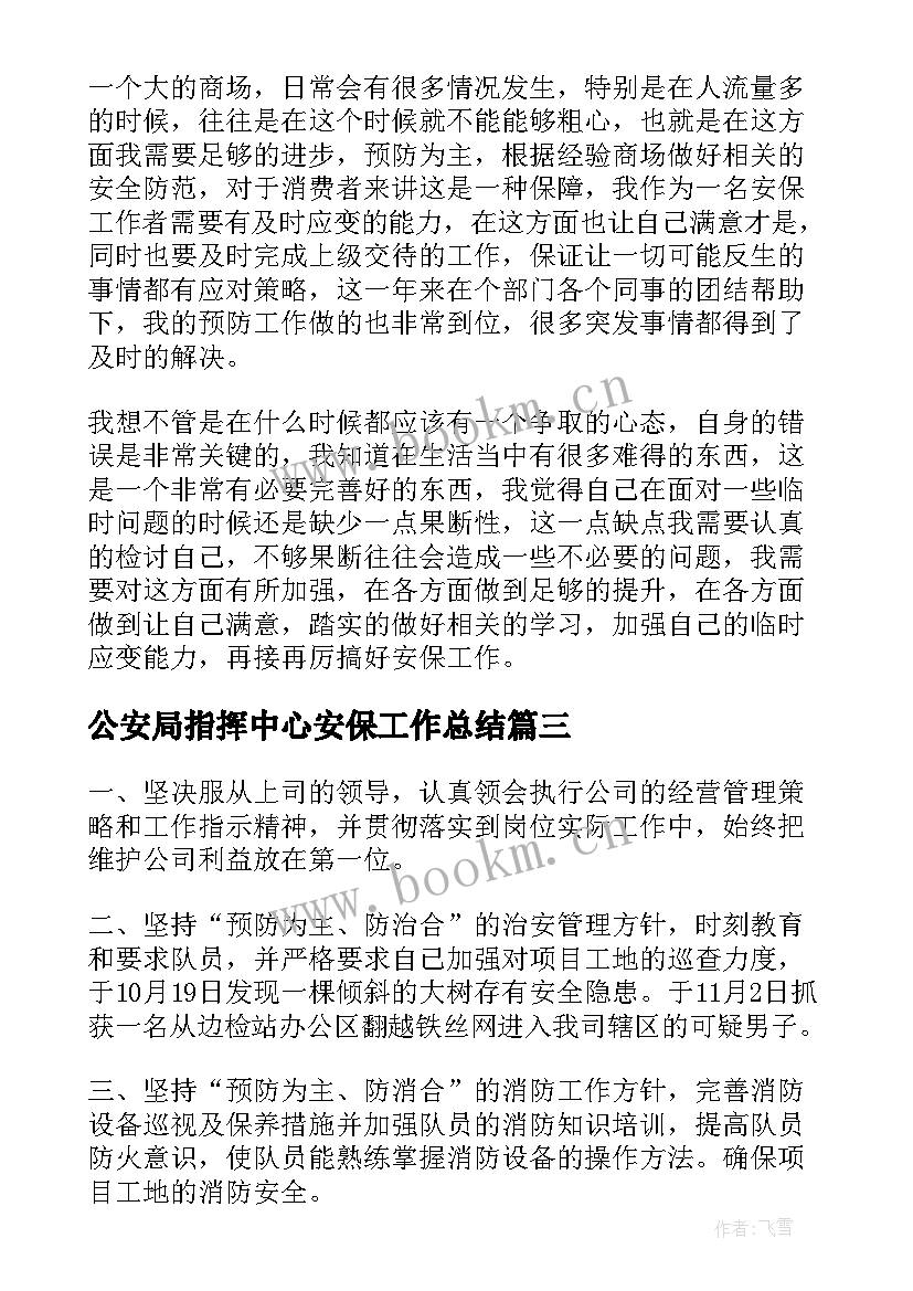 2023年公安局指挥中心安保工作总结(通用5篇)