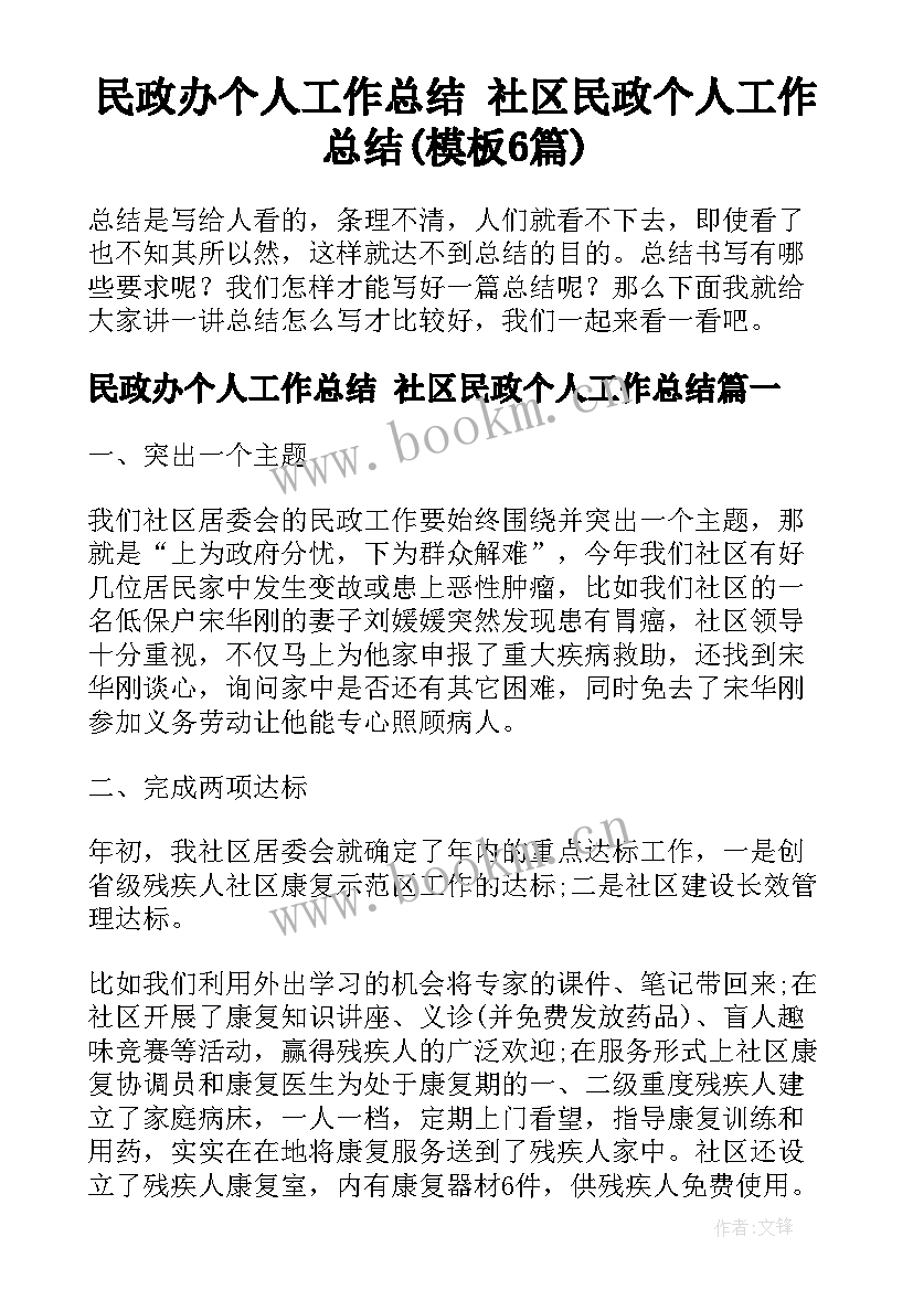 民政办个人工作总结 社区民政个人工作总结(模板6篇)