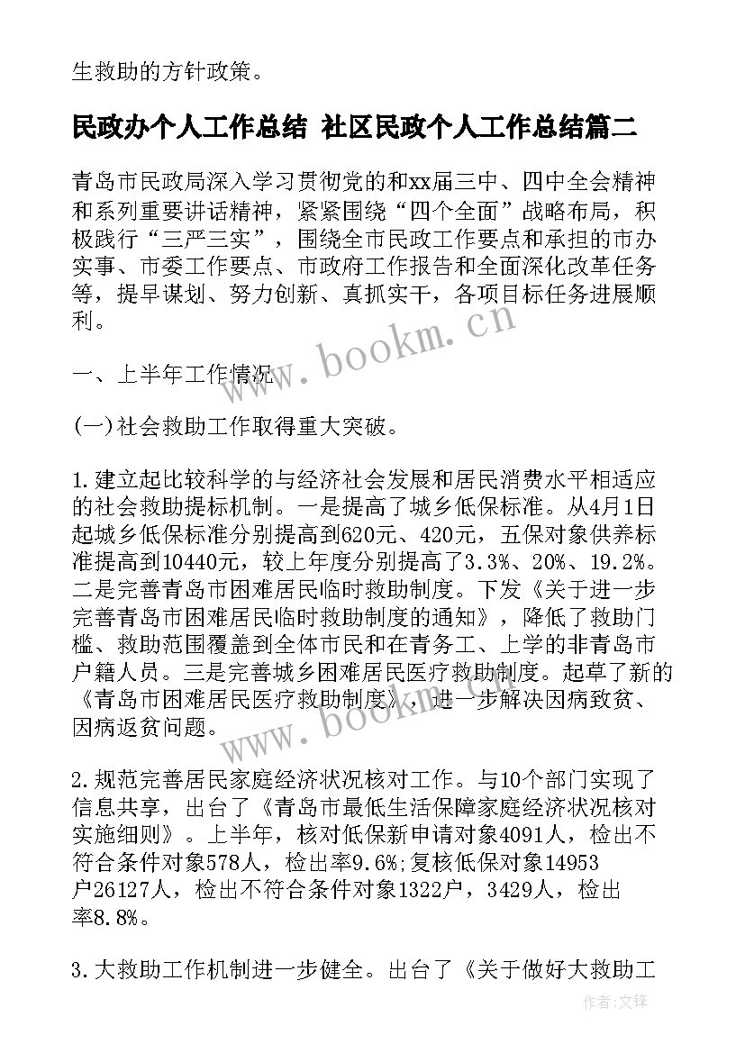 民政办个人工作总结 社区民政个人工作总结(模板6篇)