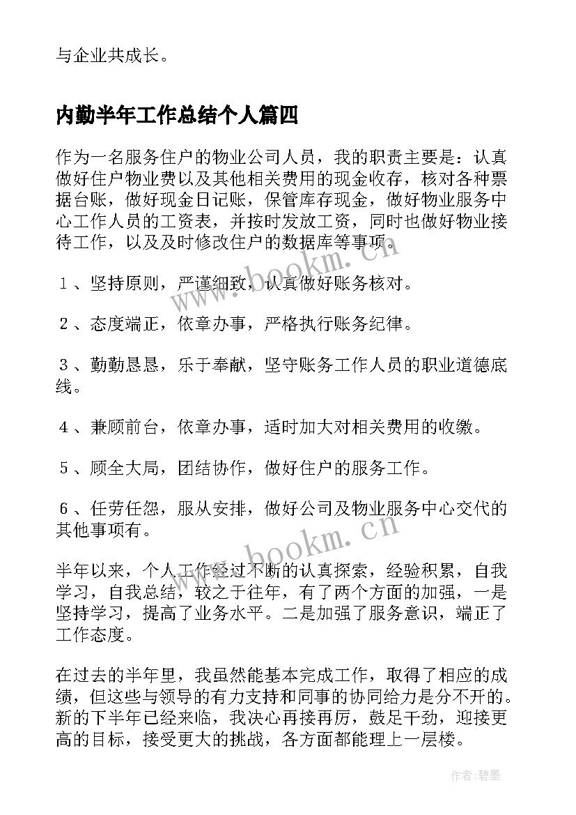 2023年内勤半年工作总结个人(模板9篇)